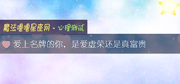 愛上名牌的你，是愛虛榮還是真富貴