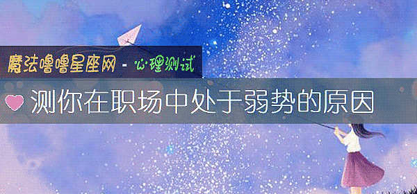 測你在職場中處于弱勢的原因