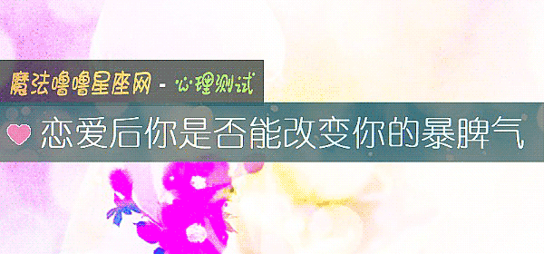 戀愛後你是否能改變你的暴脾氣