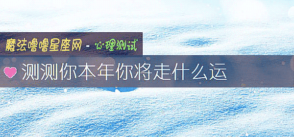測測你本年你將走什麼運