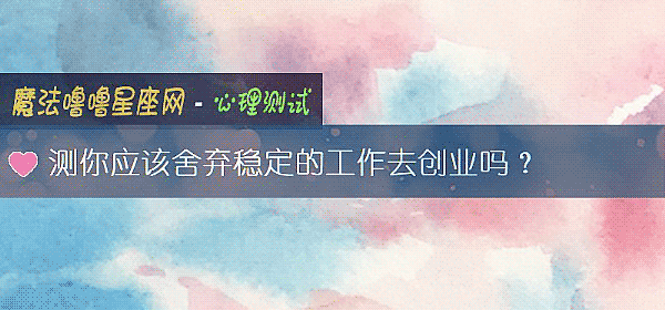 測你應該舍棄穩定的工作去創業嗎？