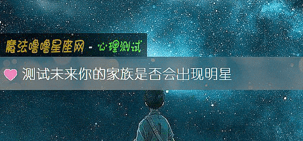 測試未來你的家族是否會出現明星