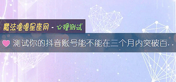 測試你的抖音賬號能不能在三個月內突破百萬粉