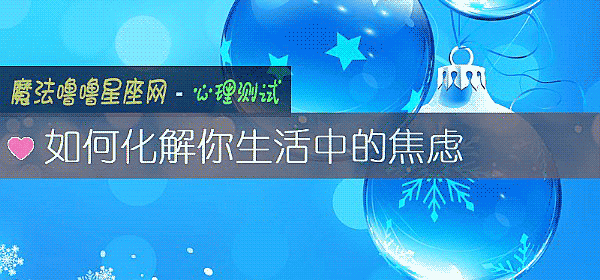 如何化解你生活中的焦慮