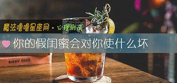 你的假閨蜜會對你使什麼壞
