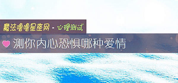 測你內心恐懼哪種愛情