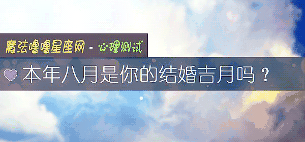 本年八月是你的結婚吉月嗎？