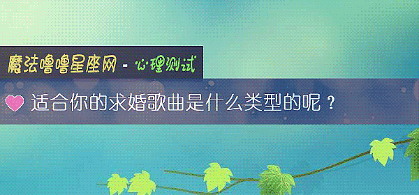 適合你的求婚歌曲是什麼類型的呢？