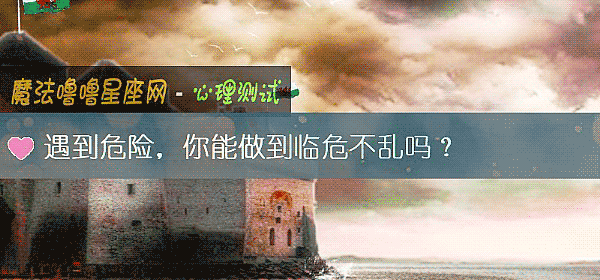 遇到危險，你能做到臨危不亂嗎？