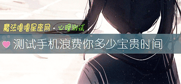 測試手機浪費你多少寶貴時間
