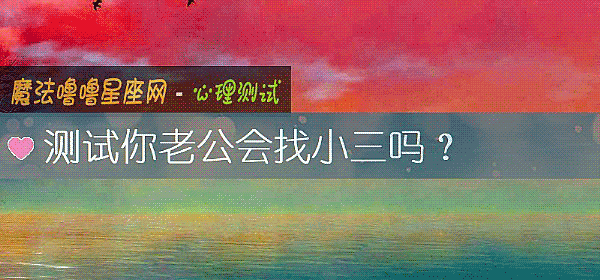 測試你老公會找小三嗎？