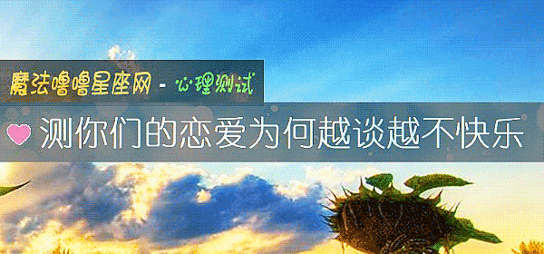 測你們的戀愛爲何越談越不快樂