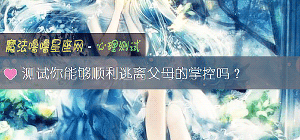 測試你能夠順利逃離父母的掌控嗎?