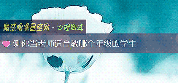 測你當老師適合教哪個年級的學生