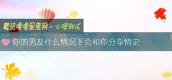 你的男友什麼情況下會和你分享情史