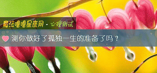 測你做好了孤獨一生的准備了嗎？