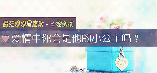 愛情中你會是他的小公主嗎？