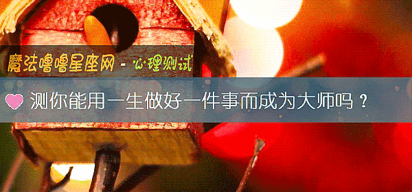測你能用一生做好一件事而成爲大師嗎？