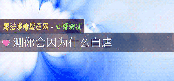 測你會因爲什麼自虐