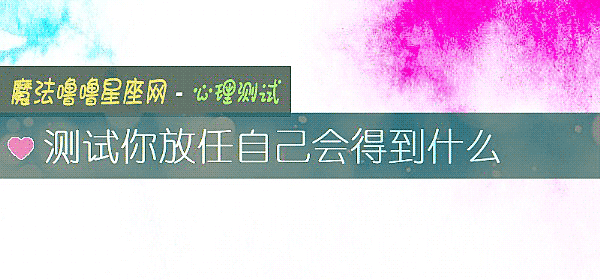 測試你放任自己會得到什麼