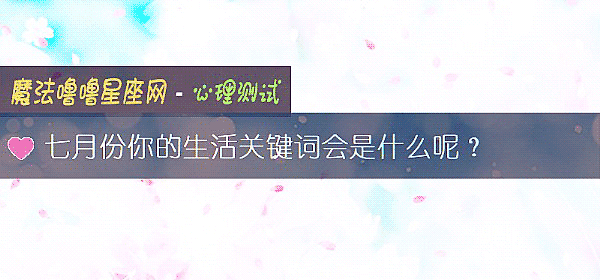 七月份你的生活關鍵詞會是什麼呢？
