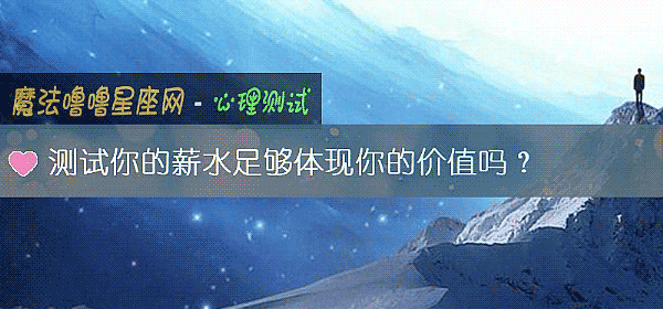 測試你的薪水足夠體現你的價值嗎？