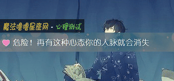 危險！再有這種心態你的人脈就會消失