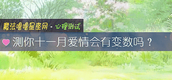 測你十一月愛情會有變數嗎？