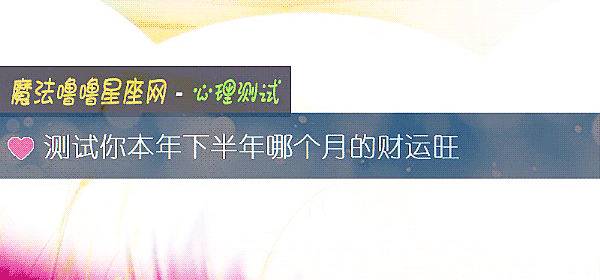 測試你本年下半年哪個月的財運旺