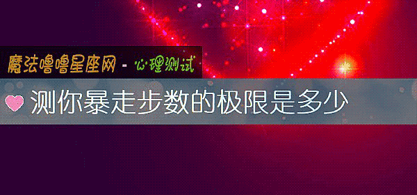 測你暴走步數的極限是多少