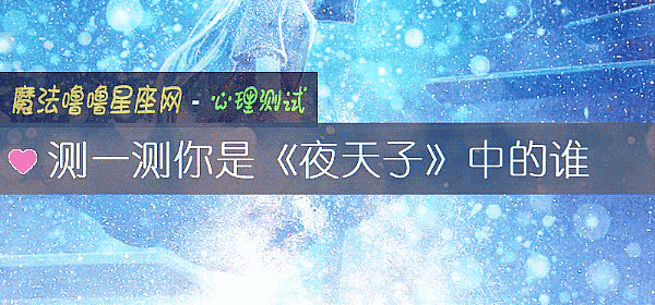 測一測你是《夜天子》中的誰