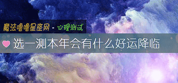 選一測本年會有什麼好運降臨