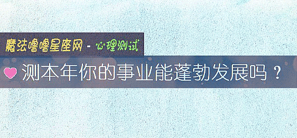 測本年你的事業能蓬勃發展嗎？