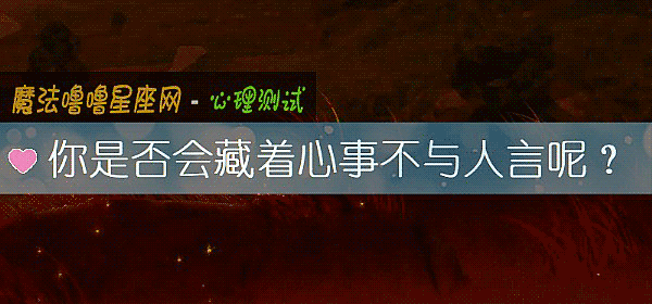 你是否會藏著心事不與人言呢？