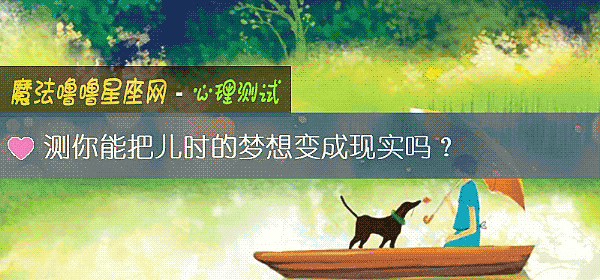 測你能把兒時的夢想變成現實嗎？