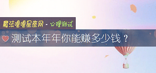 測試本年年你能賺多少錢？