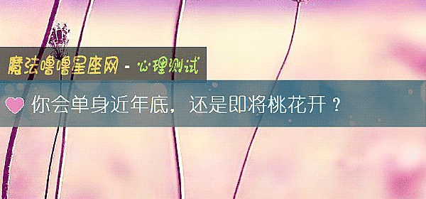 你會單身近年底，還是即將桃花開？