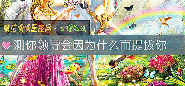 測你領導會因爲什麼而提拔你