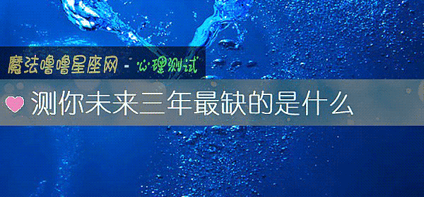 測你未來三年最缺的是什麼