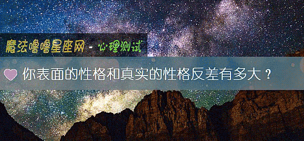 你表面的性格和真實的性格反差有多大？