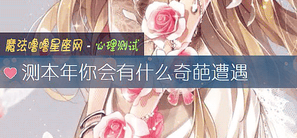 測本年你會有什麼奇葩遭遇