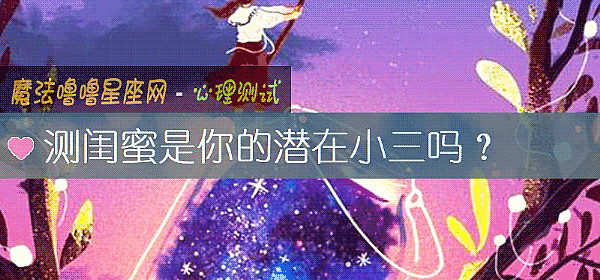 測閨蜜是你的潛在小三嗎？