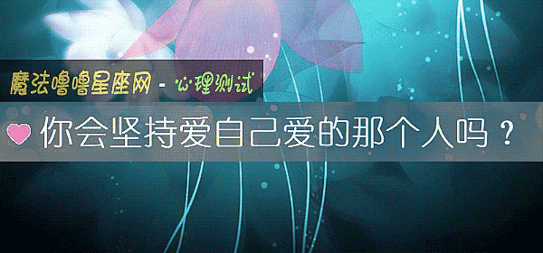你會堅持愛自己愛的那個人嗎？