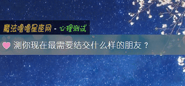 測你現在最需要結交什麼樣的朋友？