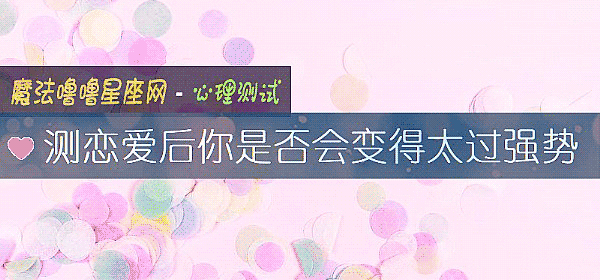 測戀愛後你是否會變得太過強勢