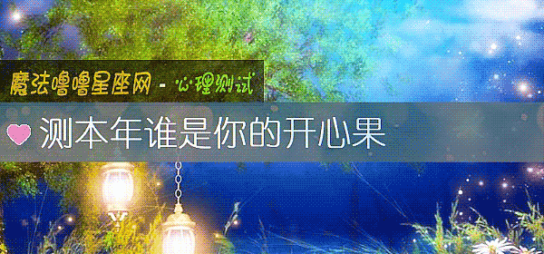測本年誰是你的開心果