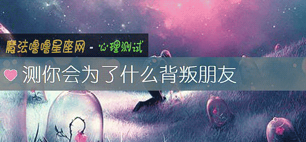 測你會爲了什麼背叛朋友