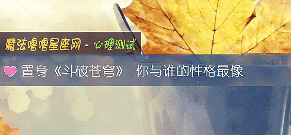 置身《鬥破蒼穹》 你與誰的性格最像