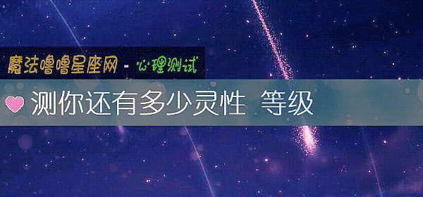 測你還有多少靈性 等級