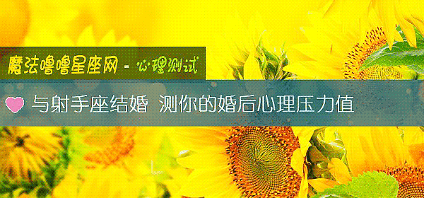 與射手座結婚 測你的婚後心理壓力值